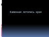 Каменная летопись Саратовского края. Архитекторы