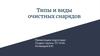 Типы и виды очистных снарядов