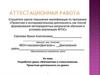 Аттестационная работа. Разработка урока «Математика и стихосложение. Проектная деятельность на уроке»