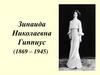 Зинаида Николаевна Гиппиус (1869 – 1945)