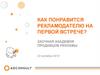 Как понравится рекламодателю на первой встрече?