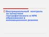Внутришкольный контроль за качеством географического образования в инновационном режиме