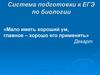 Система подготовки к ЕГЭ по биологии