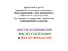 Мастер изображения, мастер построения и мастер украшения