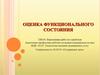 Оценка функционального состояния