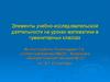 Элементы учебно-исследовательской деятельности на уроках математики в гуманитарных классах