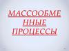 Массообменные процессы