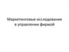 Маркетинговые исследования в управлении фирмой