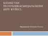 Қазақстан Республикасындағы білім беру жүйесі