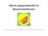 Шесть предложений по финансированию