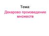 Декартово произведение множеств