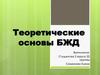 Теоретические основы БЖД
