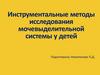 Инструментальные методы исследования мочевыделительной системы у детей