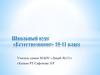 Школьный курс «Естествознание» 10-11 класс