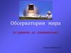 Обсерватории мира (от древних до современных)