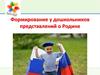 Формирование у дошкольников представлений о Родине
