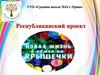 Новая жизнь в обмен на крышечки. Республиканский проект