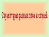 Культура разных эпох и стилей