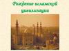 Рождение исламской цивилизации