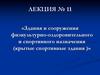 Здания и сооружения физкультурно-оздоровительного и спортивного назначения. Крытые спортивные здания