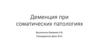 Деменция при соматических патологиях