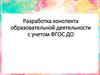 Разработка конспекта образовательной деятельности