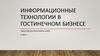 Информмационные технрлогии  в гостинечном бизнесе