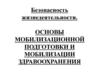 Основы мобилизационной подготовки и мобилизации здравоохранения