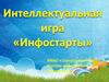 Урок-игра "Инфостарты"