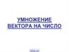 Умножение вектора на число