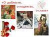 О доблести, о подвигах, о славе. Виртуальная выставка