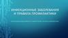 Инфекционные заболевания и правила профилактики