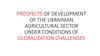 Prospects of development of the Ukrainian agricultural sector under conditions of globalization challenges