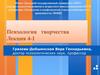 Психология творчества. Лекция 4-1