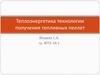 Теплоэнергетика технологии получения топливных пеллет