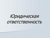 Юридическая ответственность