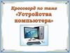 Устройства компьютера. Кроссворд
