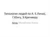 Типология людей по А. Е. Личко, Г. Юнгу, Э. Кречмеру