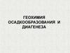 Геохимия осадкообразования и диагенеза