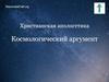 Космологический аргумент. Христианская апологетика