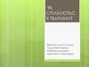 Як спілкуються тварини. 7 клас