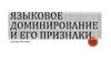 Языковое доминирование и его признаки