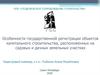 Особенности регистрации объектов капитального строительства, расположенных на садовых и дачных земельных участках