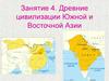 Древние цивилизации Южной и Восточной Азии