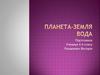 Планета Земля. Вода