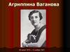 Агриппина Ваганова 26 июня 1879 — 5 ноября 1951