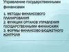 Методы финансового планирования. Функции органов управления государственными финансами