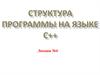 Структура программы на языке С++