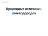 Природные источники углеводородов