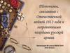 Топонимы, связанные с Отечественной войной 1812 года и заграничными походами русской армии